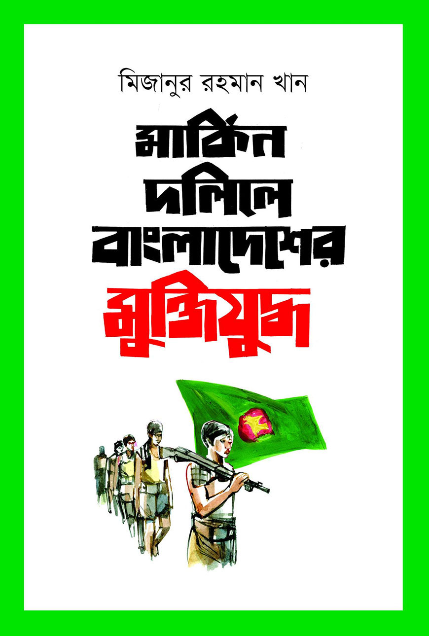 মার্কিন দলিলে বাংলাদেশের মুক্তিযুদ্ধ