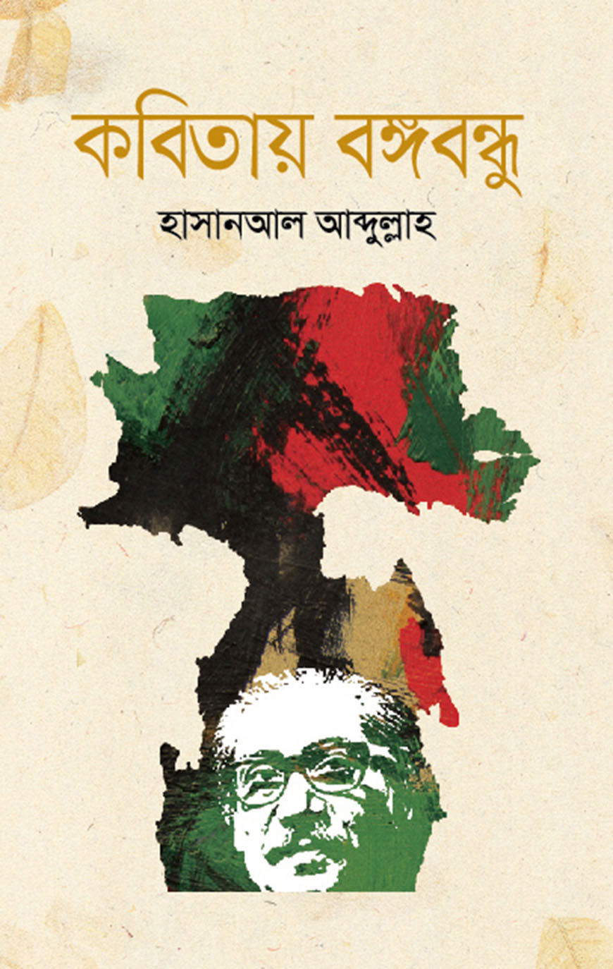 কবিতায় বঙ্গবন্ধু