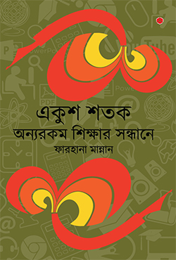 একুশ শতক : অন্যরকম শিক্ষার সন্ধানে