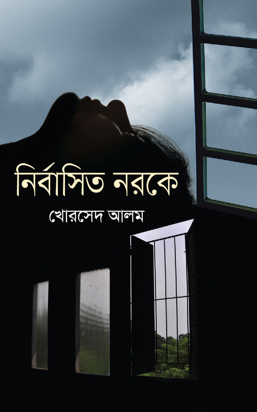 নির্বাসিত নরকে