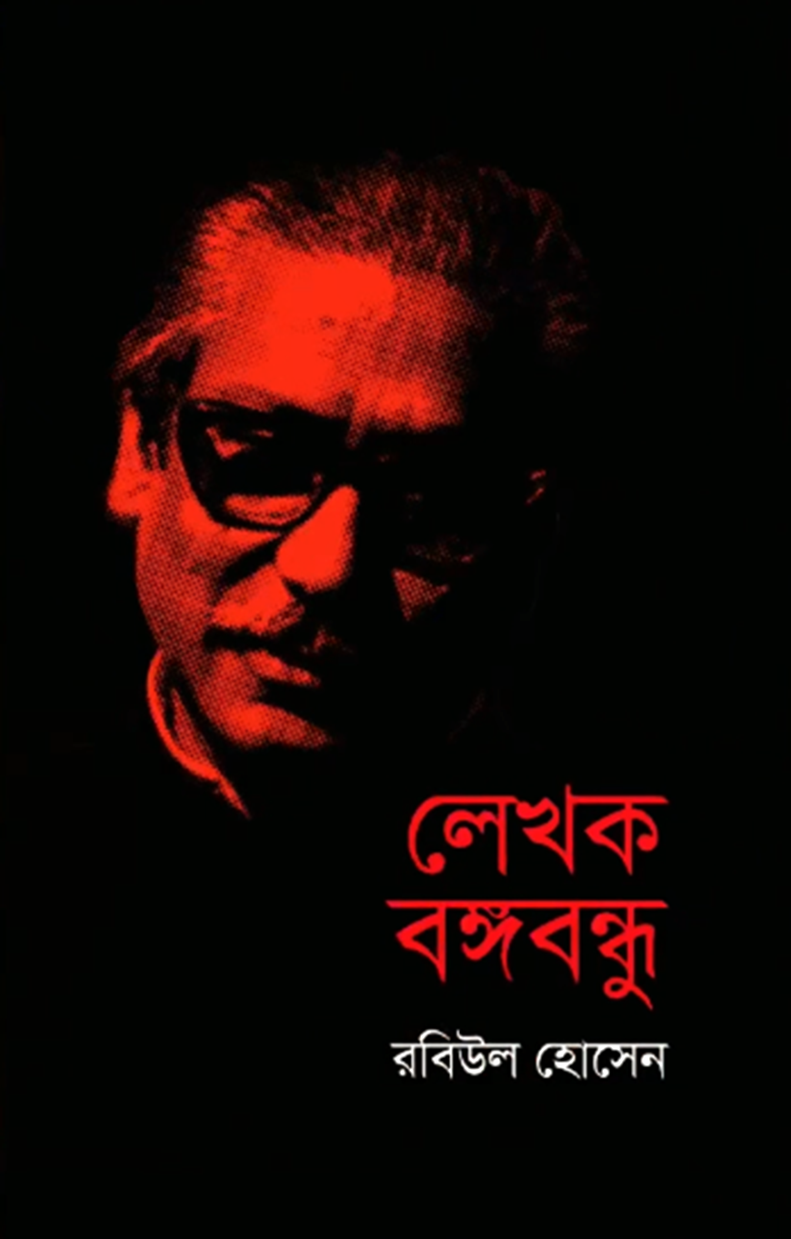 লেখক বঙ্গবন্ধু