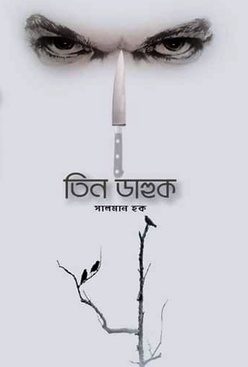 তিন ডাহুক