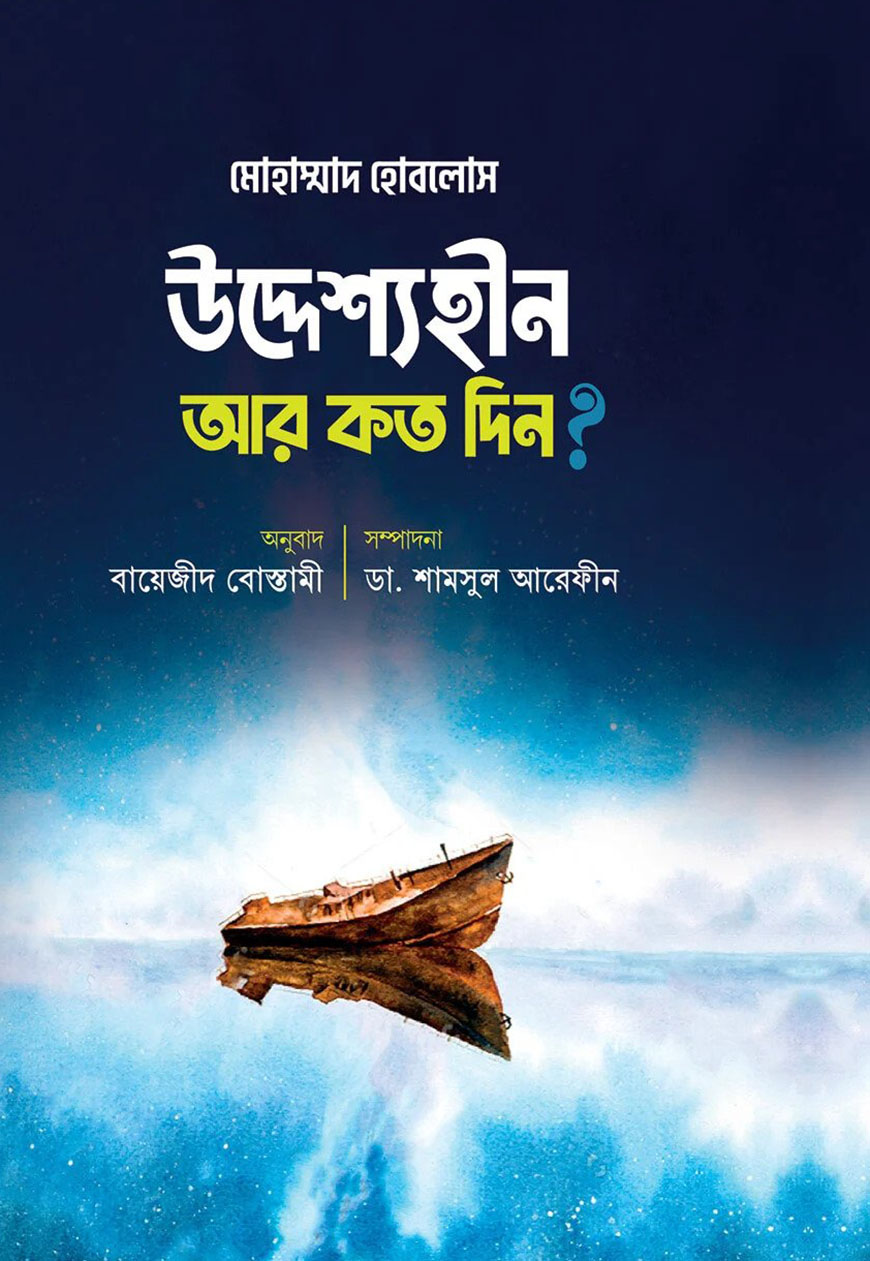 উদ্দেশ্যহীন আর কত দিন?