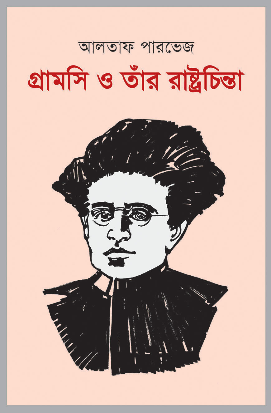 গ্রামসি ও তাঁর রাষ্ট্রচিন্তা