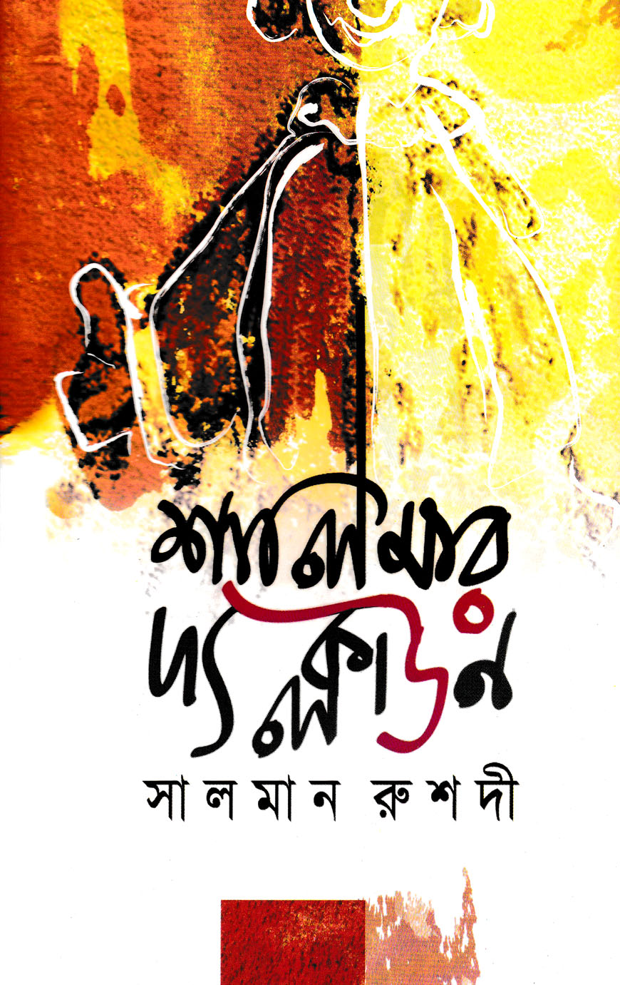 শালিমার দ্য ক্লাউন