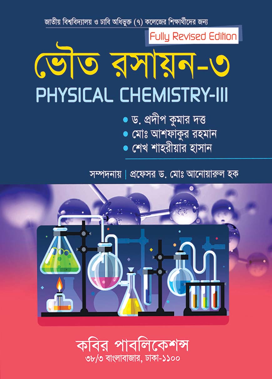 ভৌত রসায়ন - ৩ : অনার্স ৩য় বর্ষ
