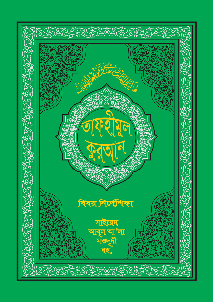 তাফহীমুল কুরআন বিষয় নির্দেশিকা