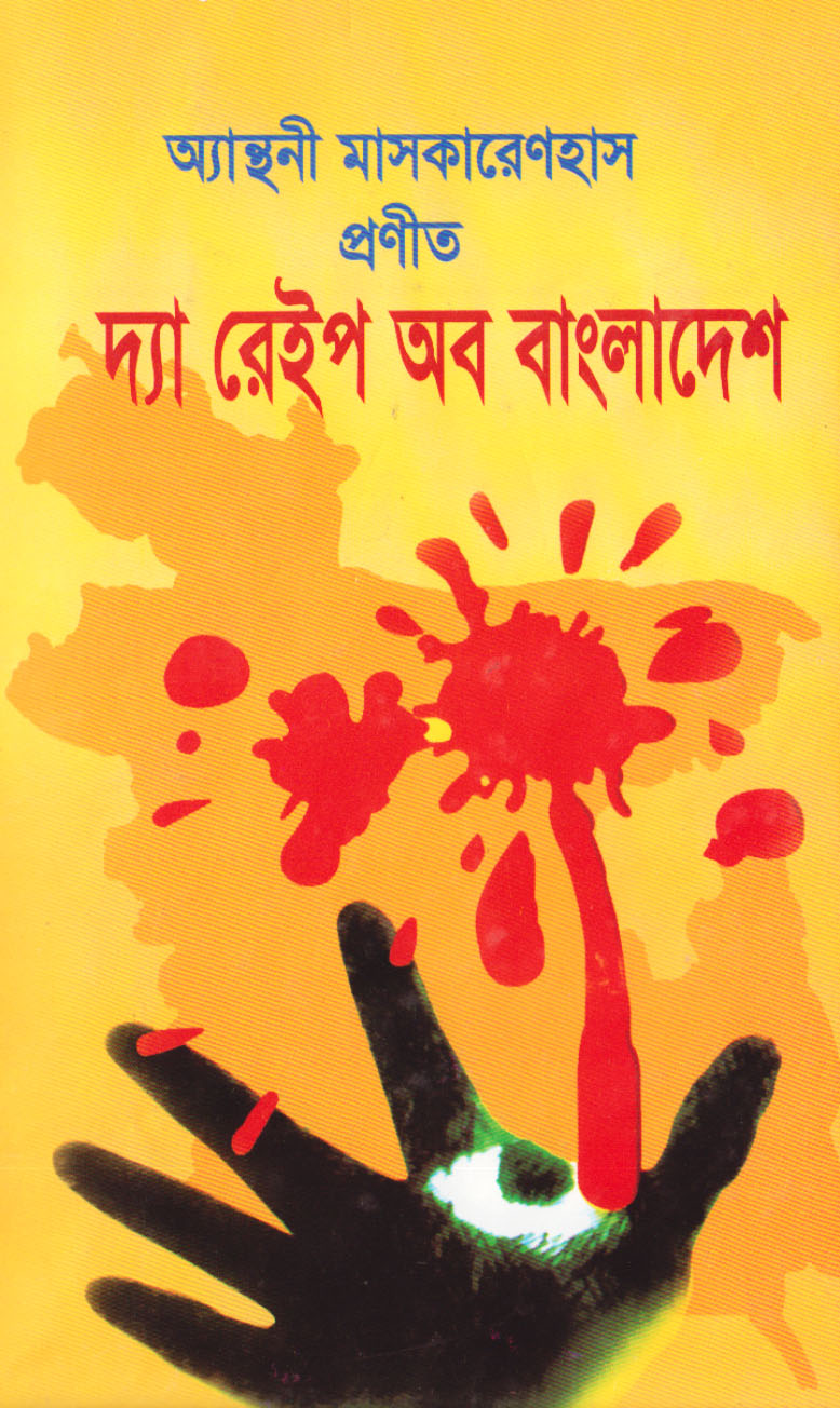 দ্যা রেইপ অব বাংলাদেশ