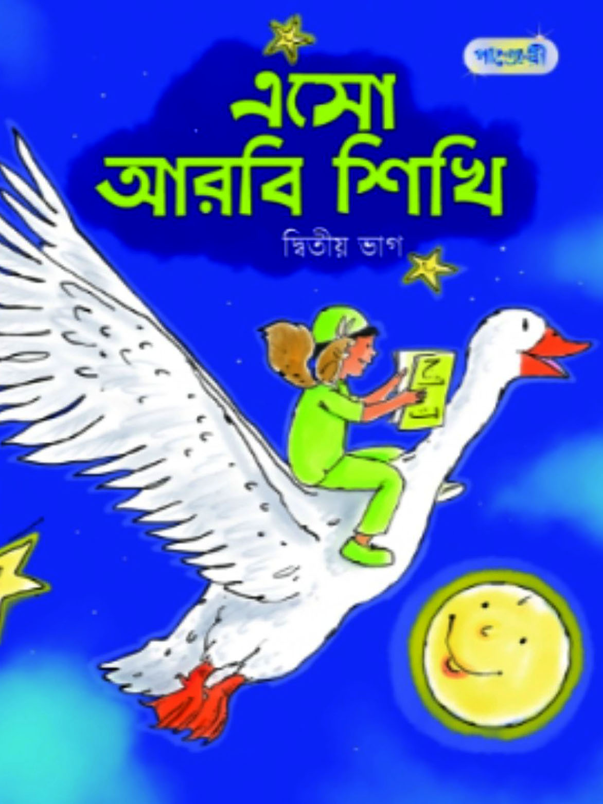 এসো আরবি শিখি (দ্বিতীয় ভাগ)