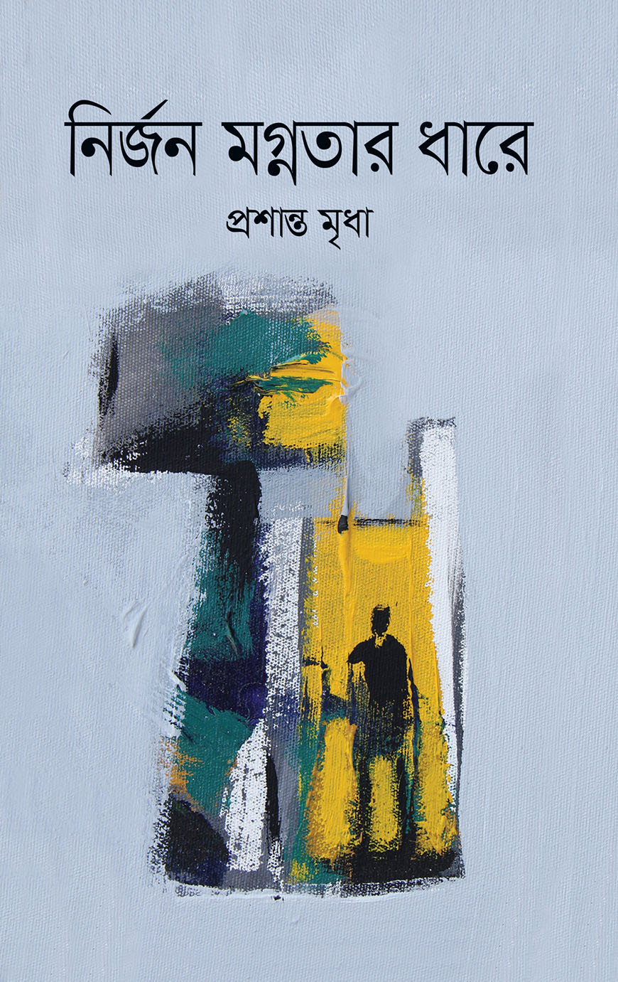 নির্জন মগ্নতার ধারে