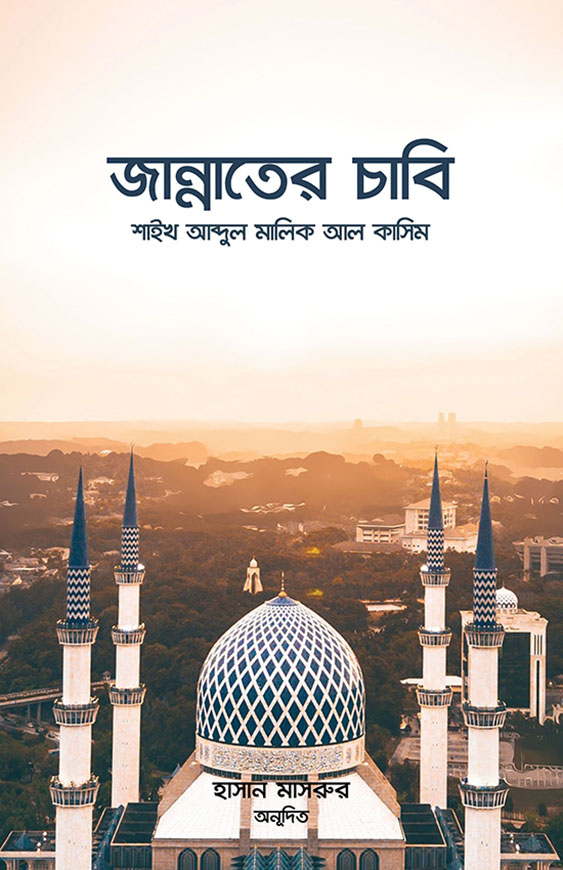 জান্নাত চির সুখের ঠিকানা