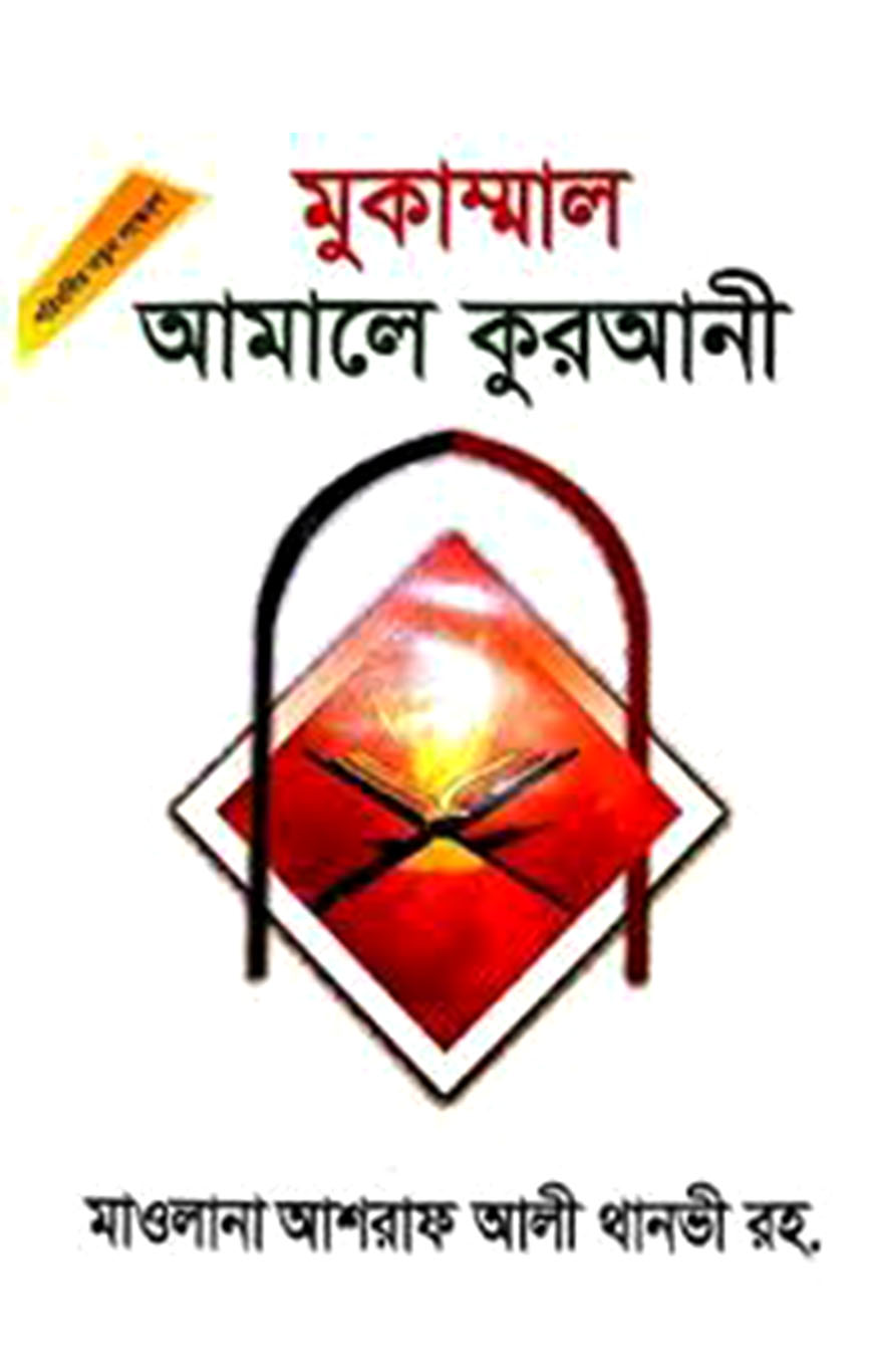 মুকাম্মাল আমালে কুরআনী
