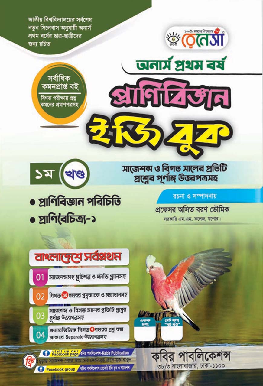রেনেসাঁ প্রাণিবিজ্ঞান ইজি বুক ১ম খণ্ড : অনার্স  প্রথম বর্ষ