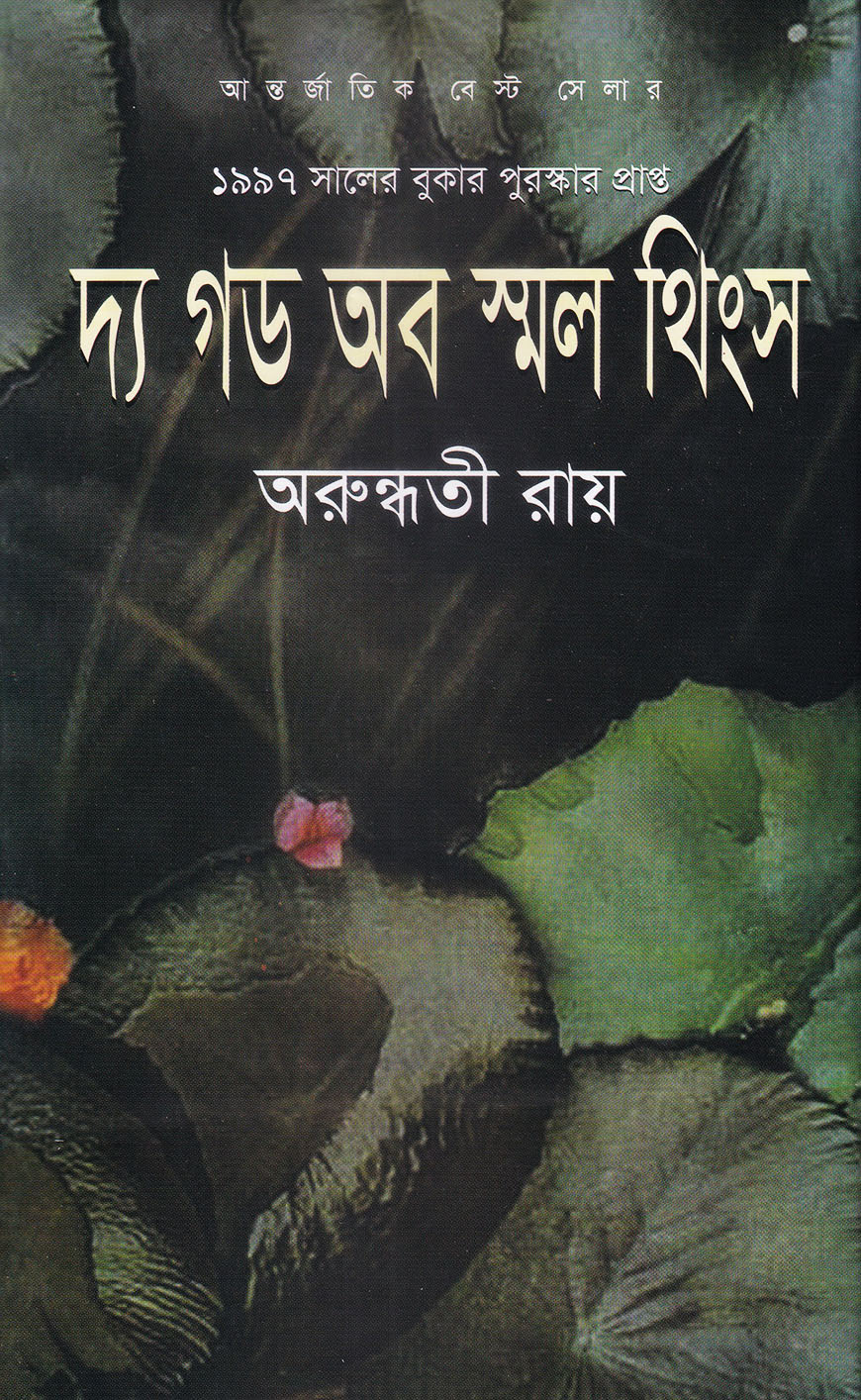দ্য গড অব স্মল থিংস