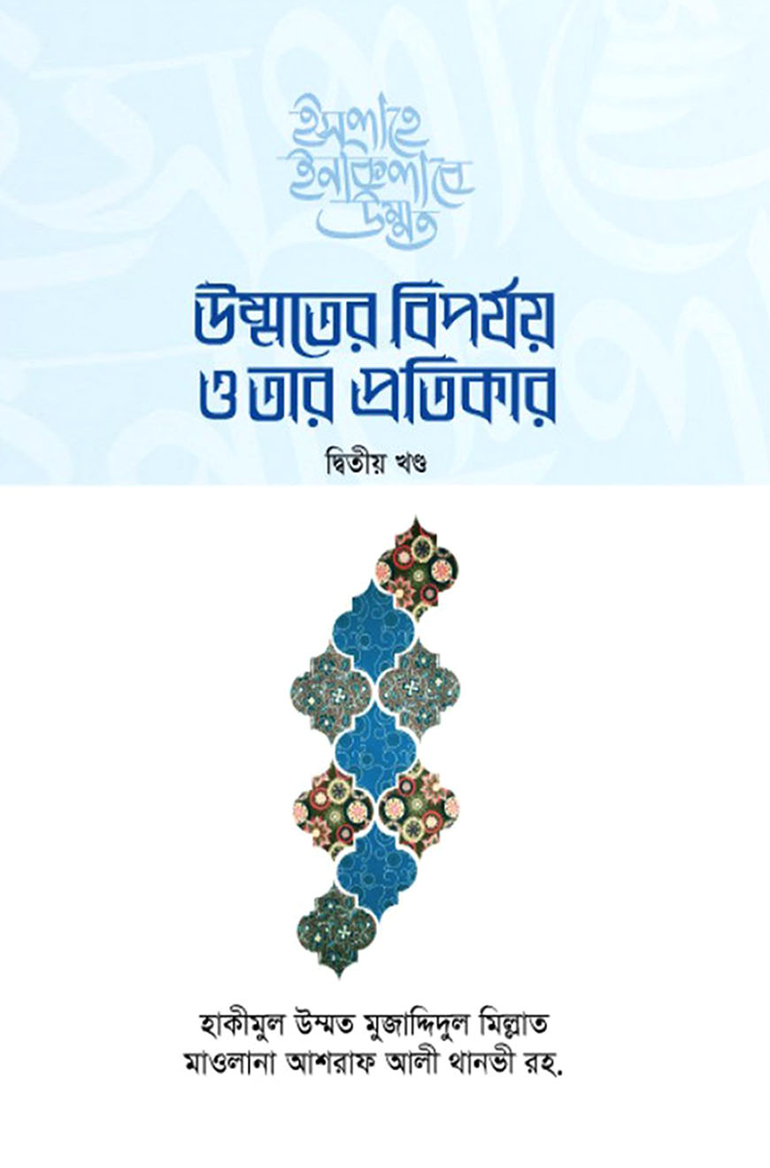 উম্মতের বিপর্যয় ও তার প্রতিকার - দ্বিতীয় খণ্ড
