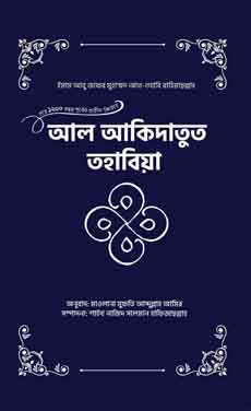 আল আকিদাতুত তহাবিয়া