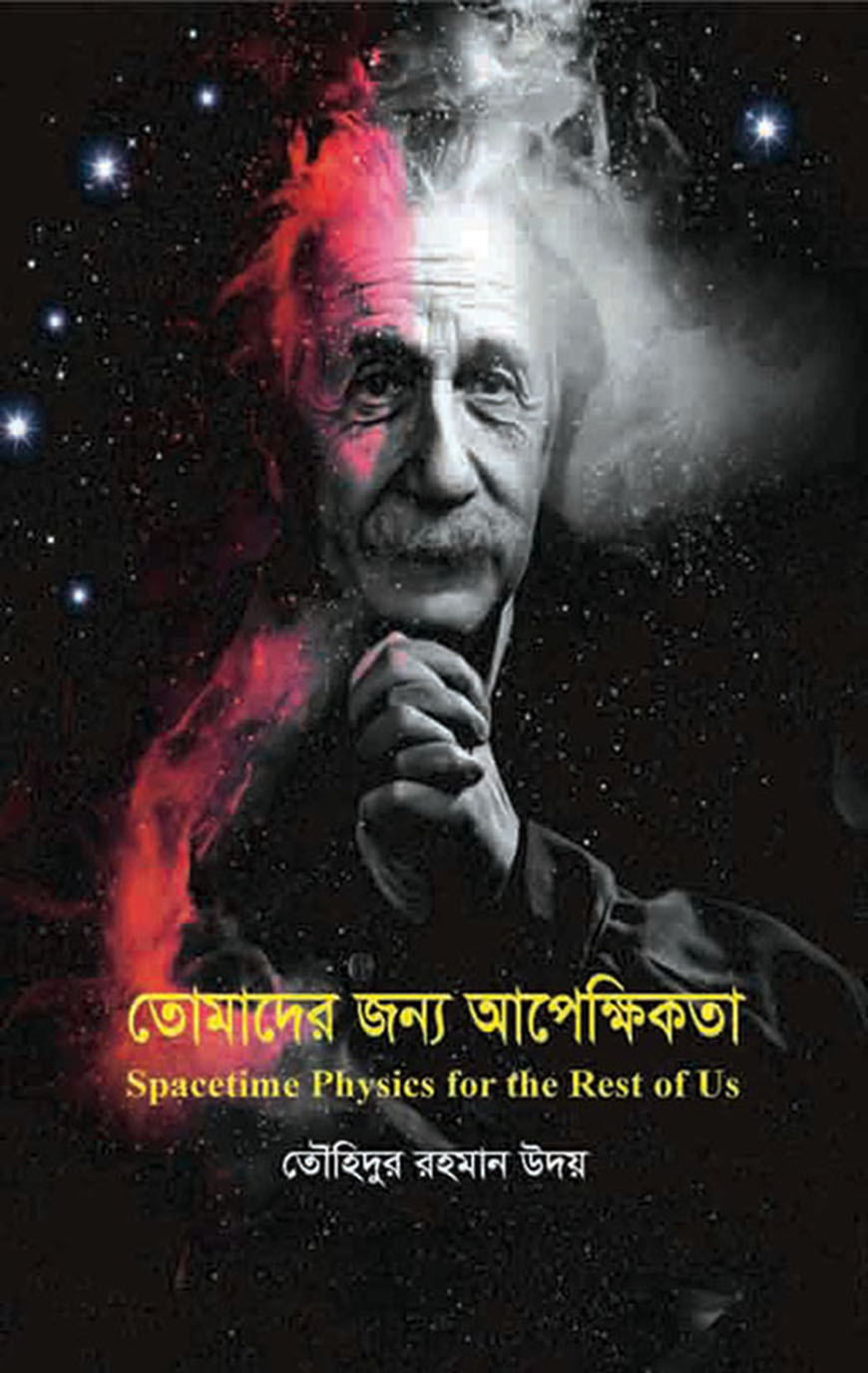 তোমাদের জন্য আপেক্ষিকতা