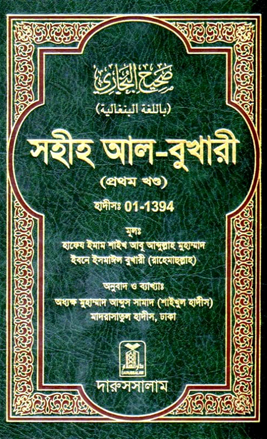 সহীহ আল-বুখারী (প্রথম খন্ড) : হাদীস ০১-১৩৯৪