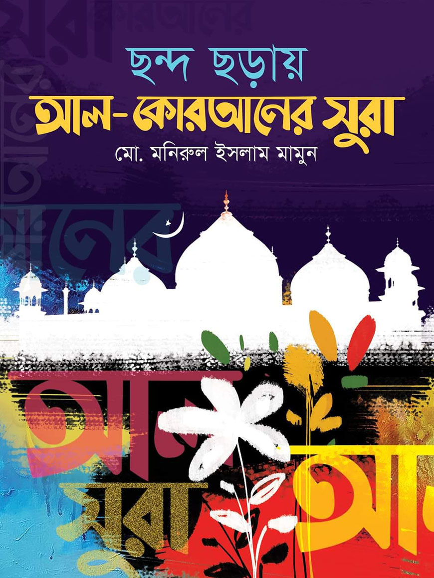 ছন্দ ছড়ায় আল-কোরআনের সুরা