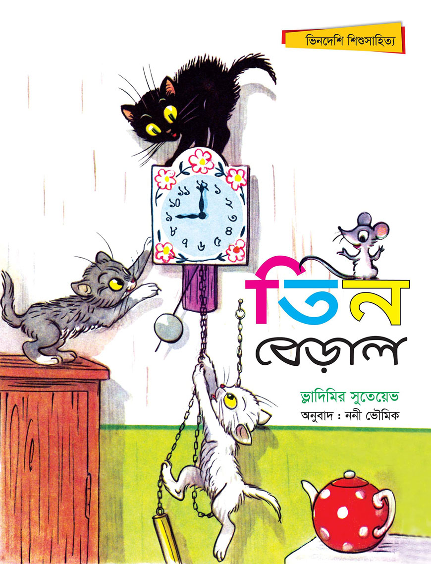 তিন বেড়াল