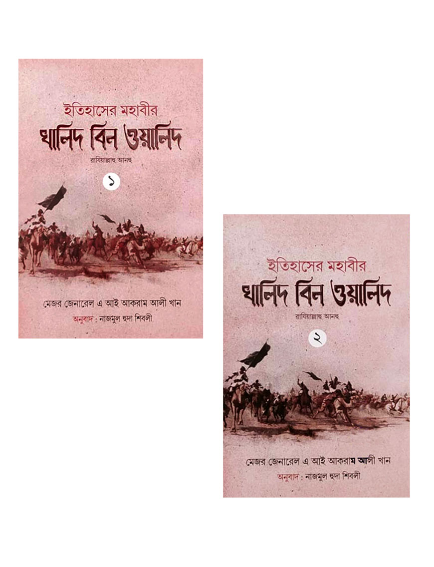 ইতিহাসের মহাবীর খালিদ বিন ওয়ালিদ (রাঃ) - ১ম ও ২য় খন্ড