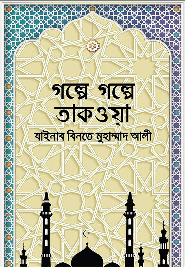 গল্পে গল্পে তাকওয়া