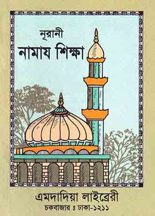নূরানী নামায শিক্ষা