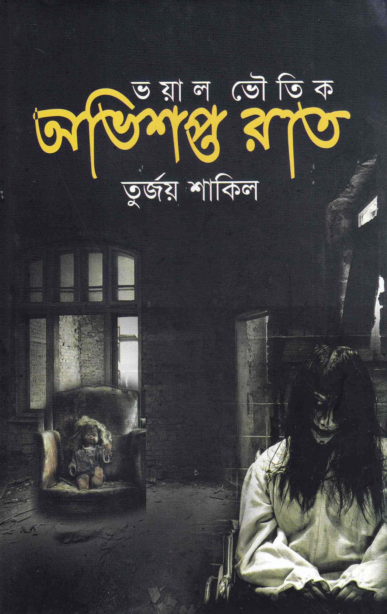 অভিশপ্ত রাত