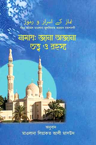 নামায: জানা অজানা তত্ত্ব ও রহস্য