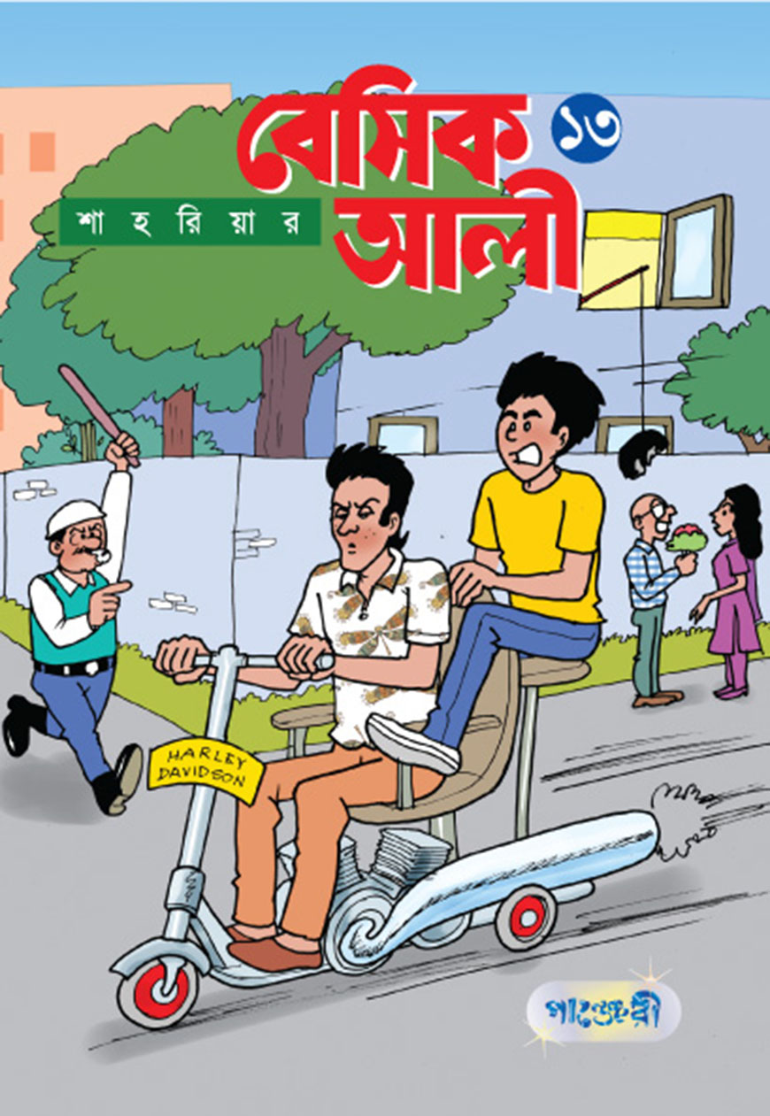 বেসিক আলী ১৩ (পেপারব্যাক)