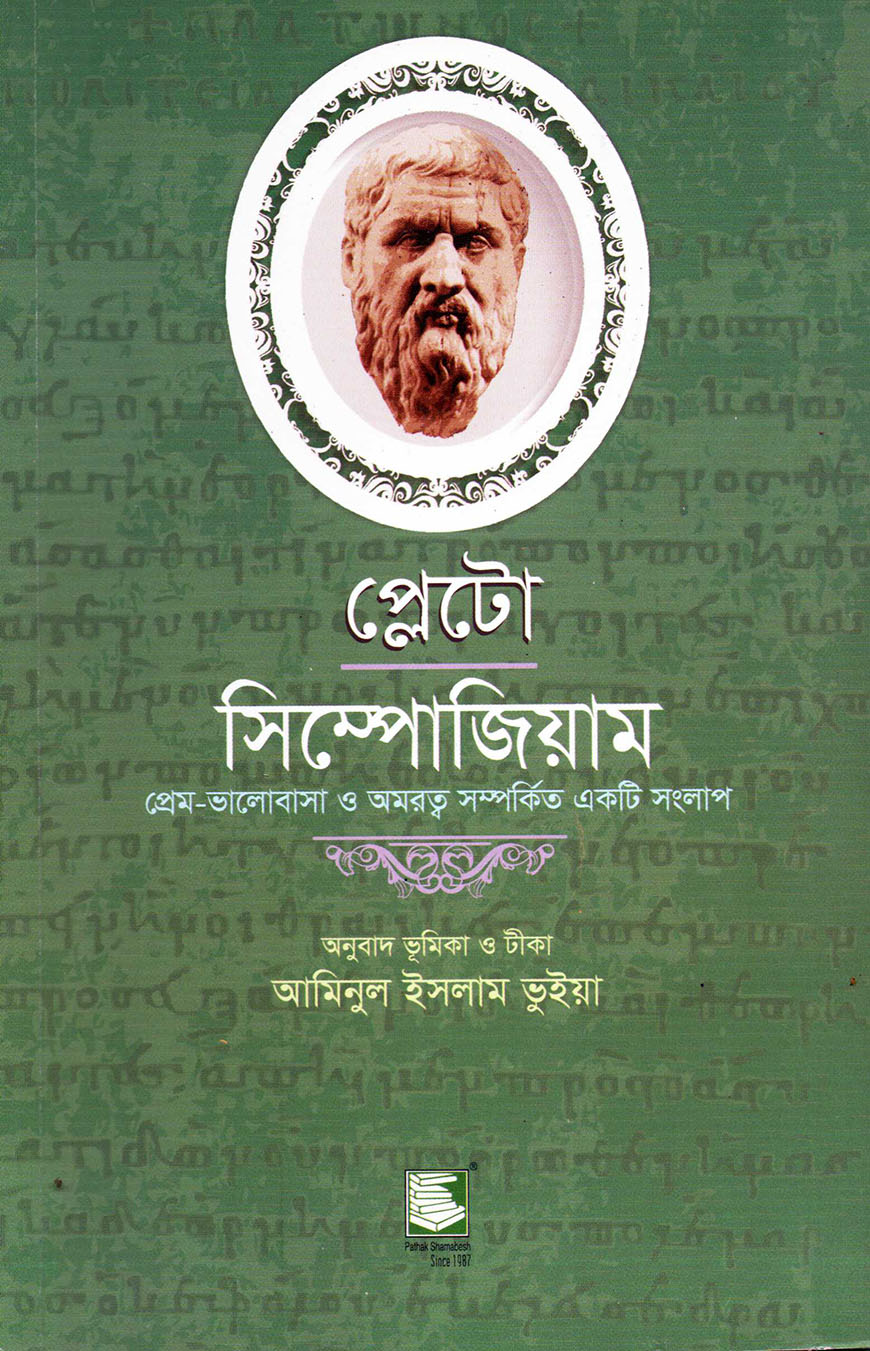 প্লেটো : সিম্পোজিয়াম
