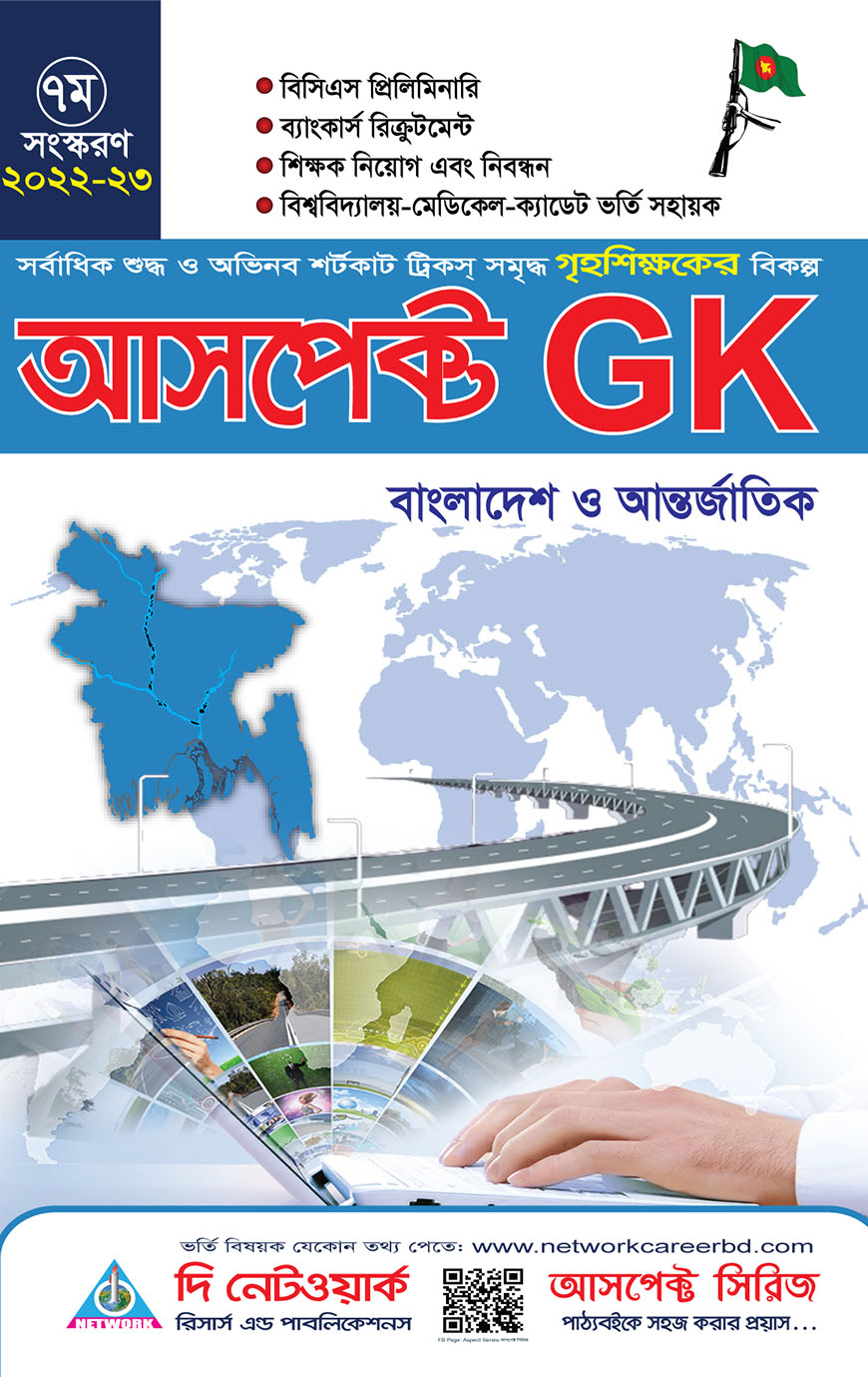 আসপেক্ট GK - বাংলাদেশ ও আন্তর্জাতিক