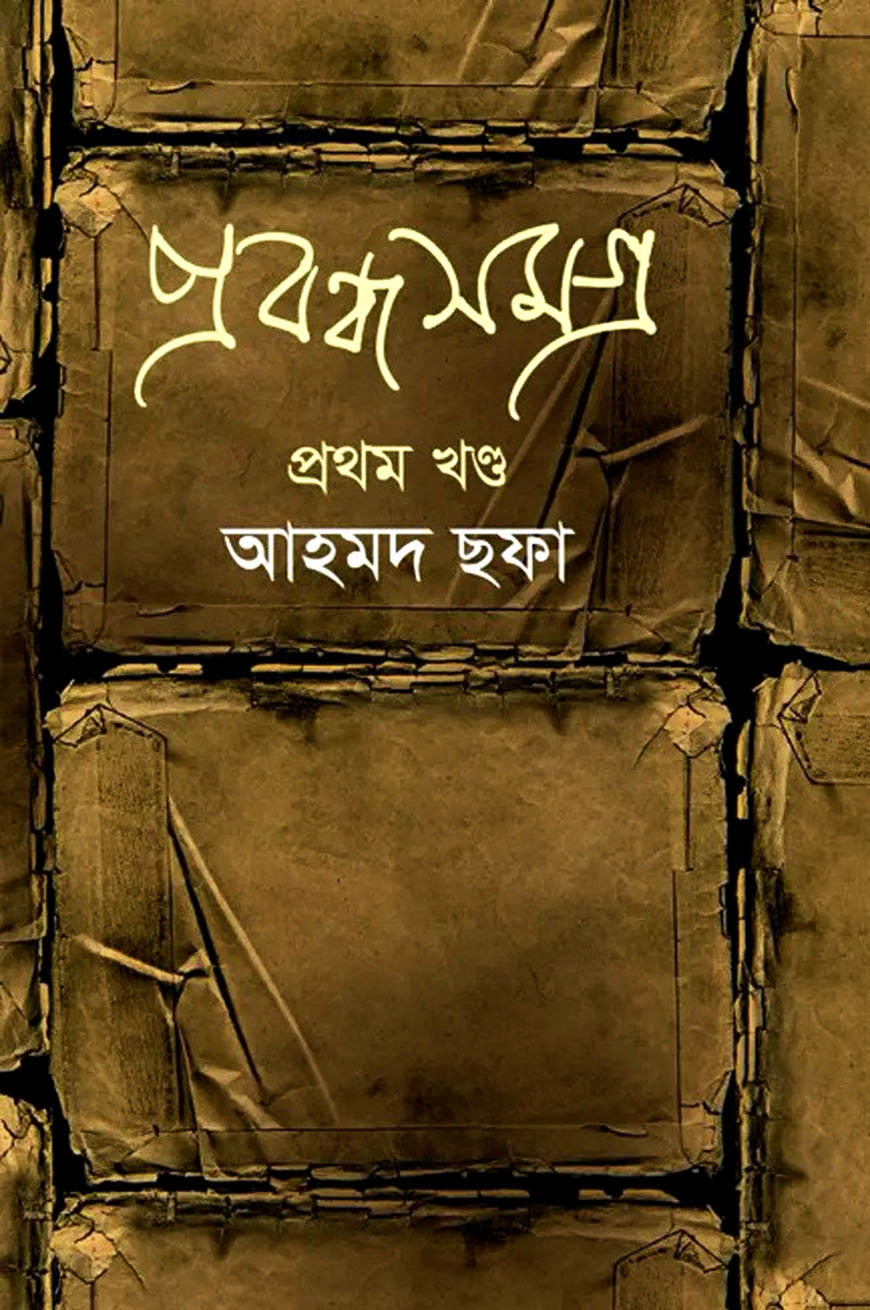 প্রবন্ধসমগ্র - ১ম খণ্ড