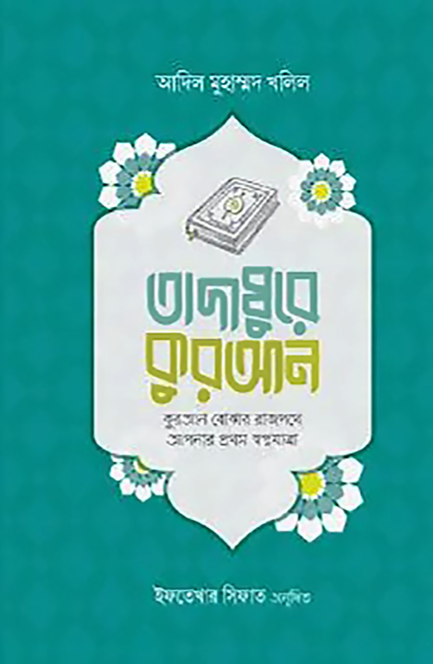 তাদাব্বুরে কুরআন (কুরআন বোঝার রাজপথে আপনার প্রথম স্বপ্নযাত্রা)