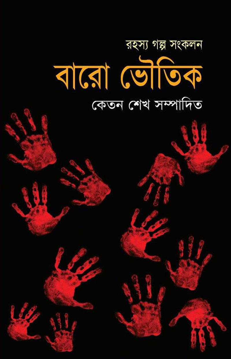 রহস্য গল্প সংকলন : বারো ভৌতিক