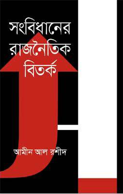 সংবিধানের রাজনৈতিক বিতর্ক