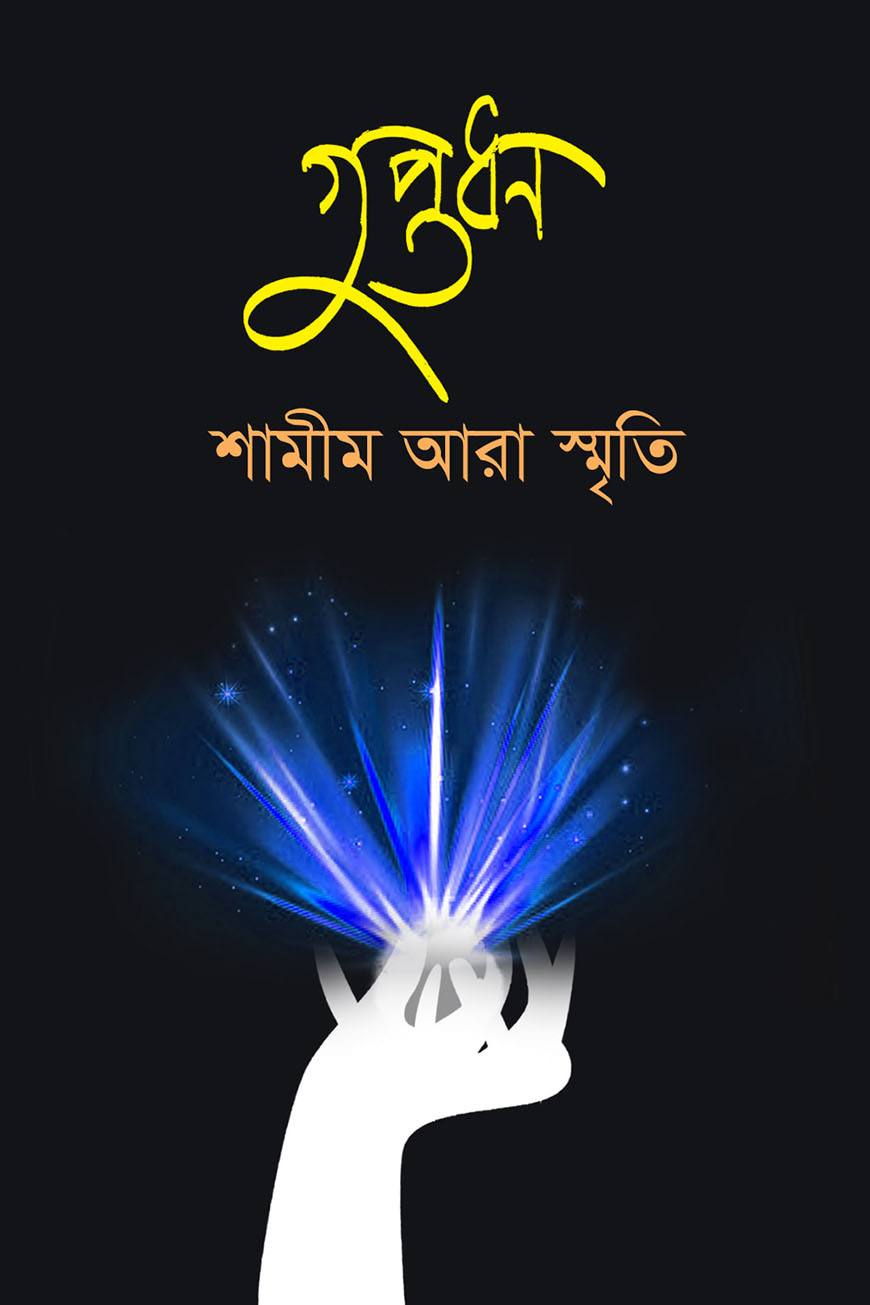 গুপ্তধন