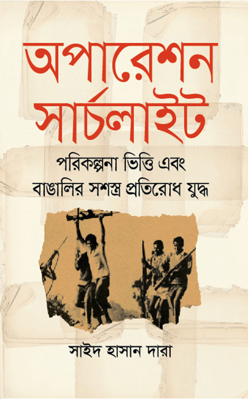 অপারেশন সার্চলাইট