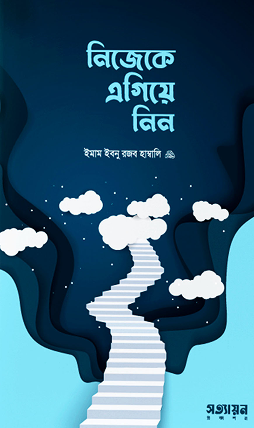 নিজেকে এগিয়ে নিন