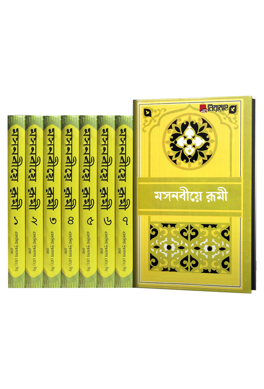 মসনবীয়ে রূমী - সকল খণ্ড একত্রে