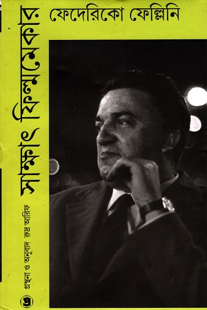 সাক্ষাৎ ফিল্মমেকার : ফেদেরিকো ফেল্লিনি