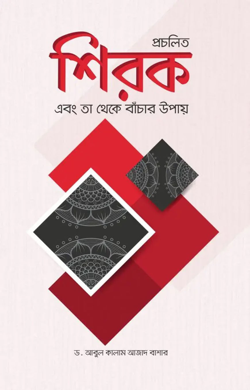 প্রচলিত শিরক এবং তা থেকে বাঁচার উপায়