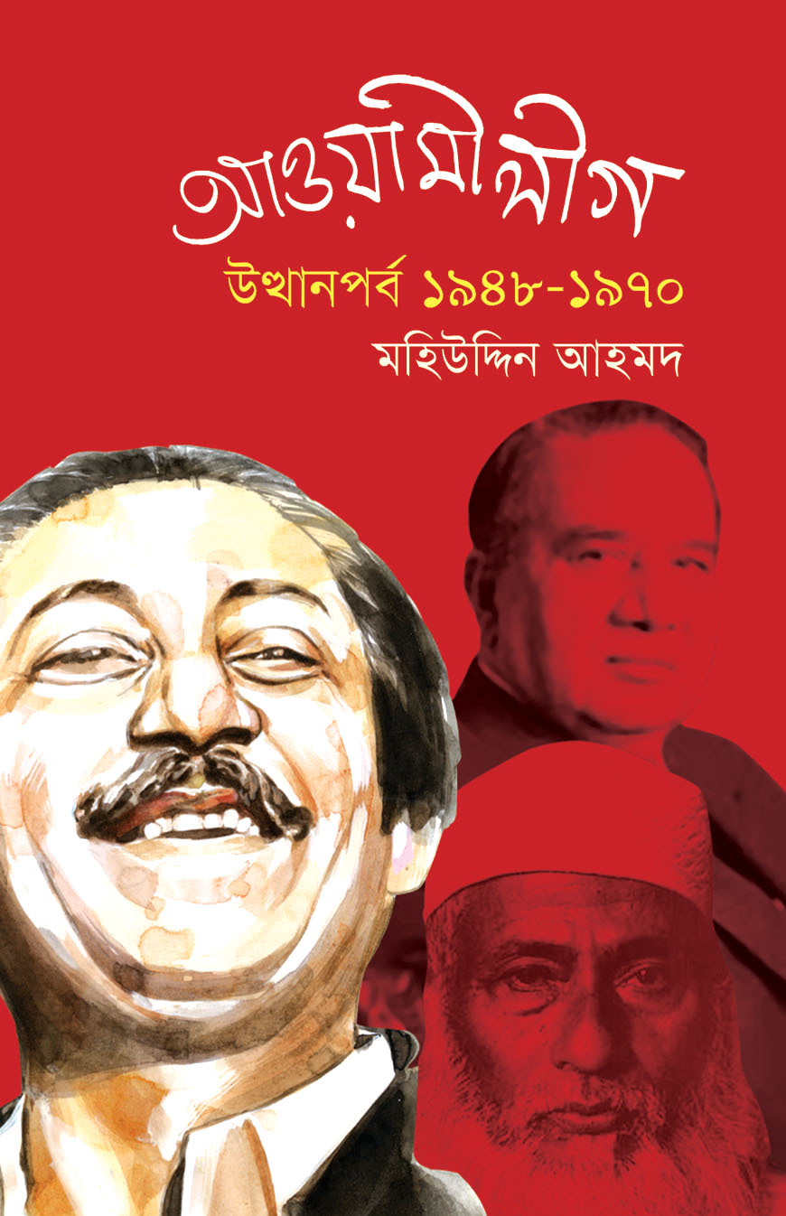 আওয়ামীলীগ : উত্থানপর্ব ১৯৪৮ -১৯৭০