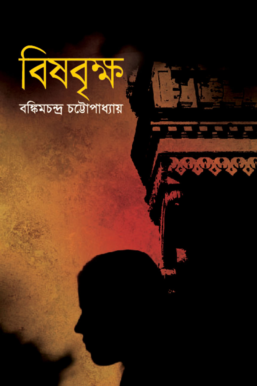 বিষবৃক্ষ