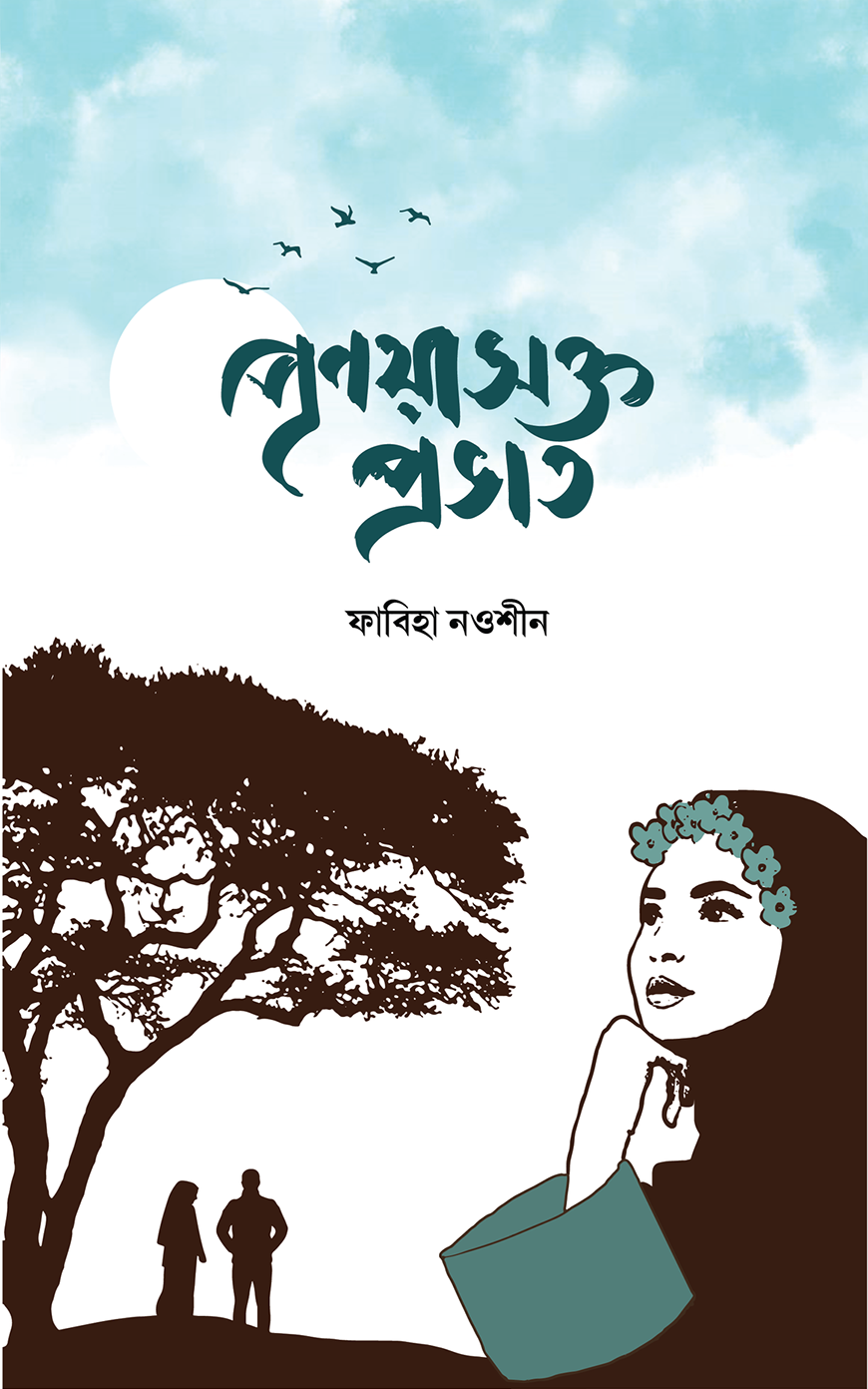 প্রণয়াসক্ত প্রভাত