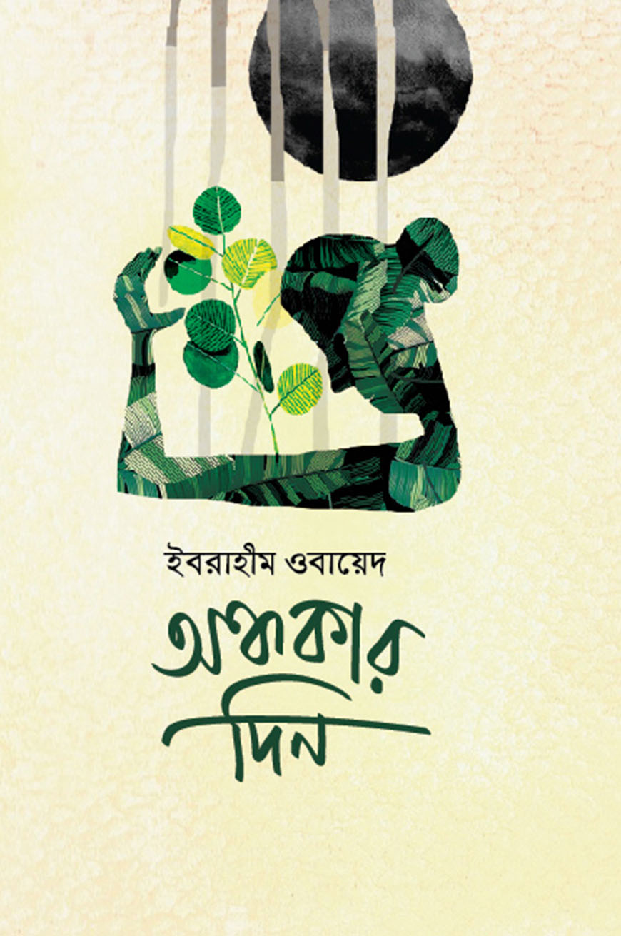 অন্ধকার দিন