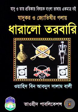 যাদুকর ও জ্যোতিষীর গলায় ধারালো তরবারি