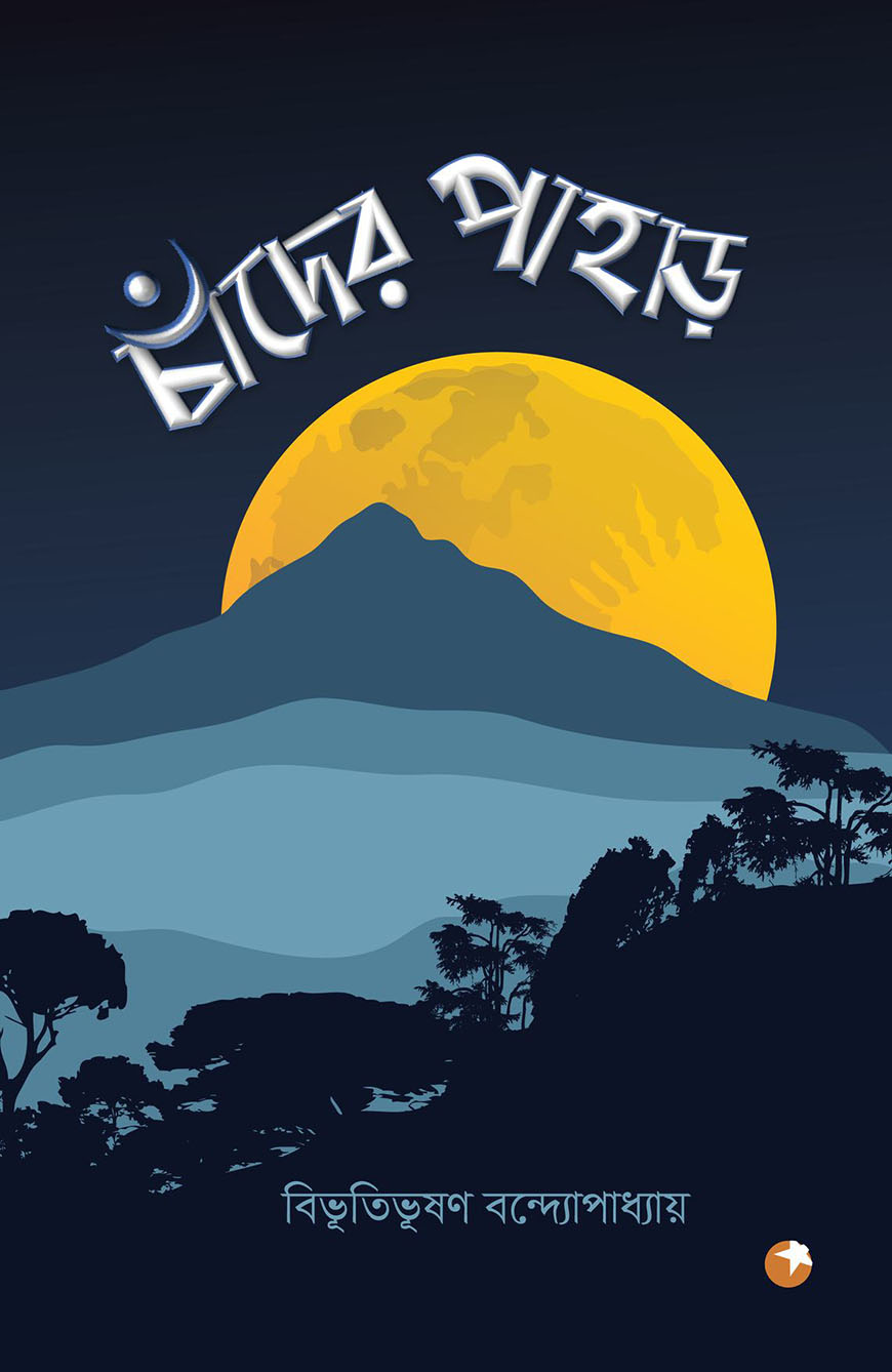 চাঁদের পাহাড়