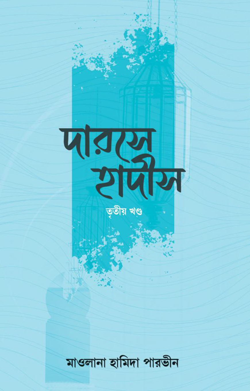 দারসে হাদীস - ৩য় খণ্ড