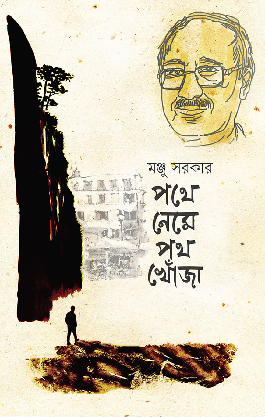 পথে নেমে পথ খোঁজা